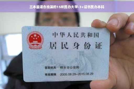 三本最适合捡漏的15所民办大学-3+证书民办本科