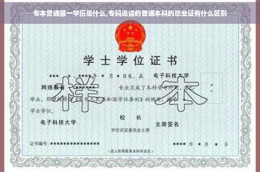 专本贯通第一学历是什么,专科连读的普通本科的毕业证有什么区别