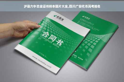 泸县六中毕业证书样本图片大全,四川广安代市高考排名
