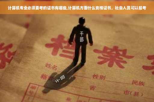 计算机专业必须要考的证书有哪些,计算机方面什么资格证书，社会人员可以报考