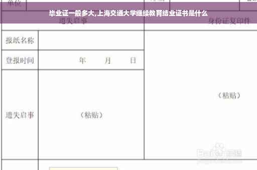 毕业证一般多大,上海交通大学继续教育结业证书是什么