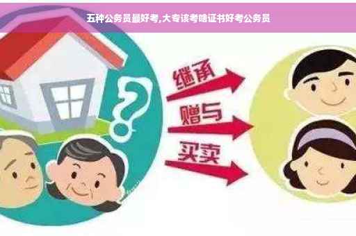五种公务员最好考,大专该考啥证书好考公务员