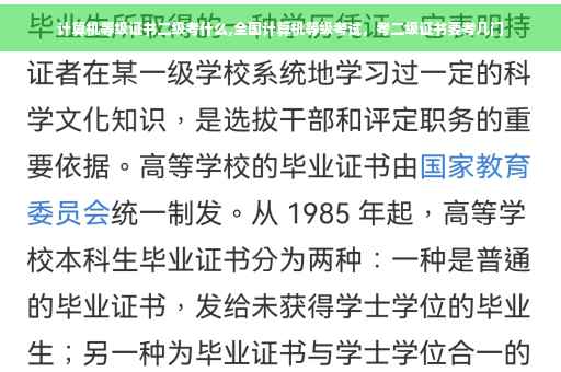 计算机等级证书二级考什么,全国计算机等级考试，考二级证书要考几门
