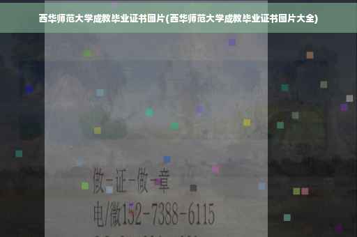 西华师范大学成教毕业证书图片(西华师范大学成教毕业证书图片大全)