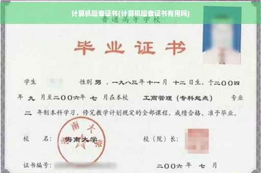 计算机噪音证书(计算机噪音证书有用吗)
