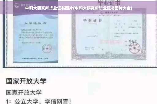 中科大研究所毕业证书图片(中科大研究所毕业证书图片大全)