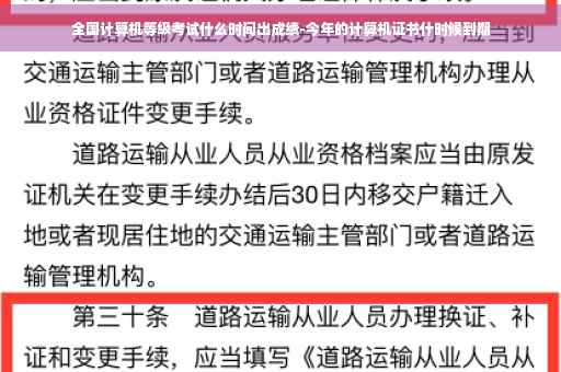 全国计算机等级考试什么时间出成绩-今年的计算机证书什时候到期