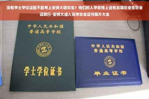 没有学士学位证能不能考上安师大研究生？他们的入学资格上说有应届毕业生毕业证就行-安师大成人高考毕业证书图片大全