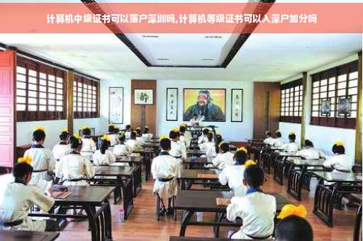计算机中级证书可以落户深圳吗,计算机等级证书可以入深户加分吗