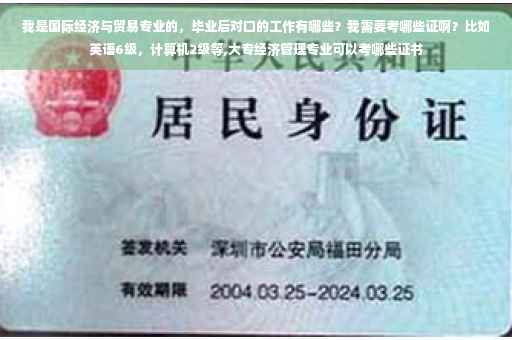 我是国际经济与贸易专业的，毕业后对口的工作有哪些？我需要考哪些证啊？比如英语6级，计算机2级等,大专经济管理专业可以考哪些证书