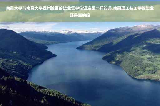 南昌大学与南昌大学抚州校区的毕业证学位证章是一样的吗,南昌理工技工学校毕业证是真的吗