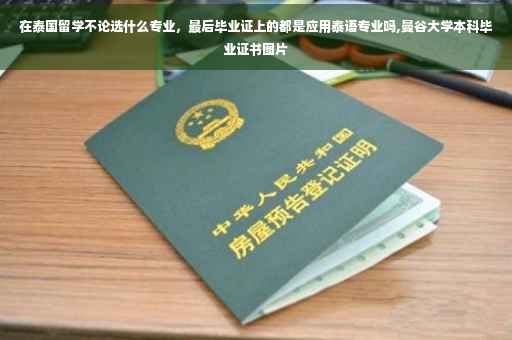 在泰国留学不论选什么专业，最后毕业证上的都是应用泰语专业吗,曼谷大学本科毕业证书图片