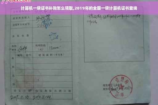 计算机一级证书补贴怎么领取,2019年的全国一级计算机证书查询