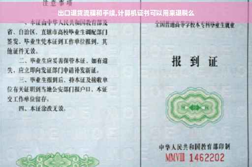 出口退货流程和手续,计算机证书可以用来退税么 出口退货流程和手续,计算机证书可以用来退税么