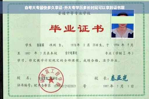 自考大专最快多久拿证-升大专学历多长时间可以拿到证书啊