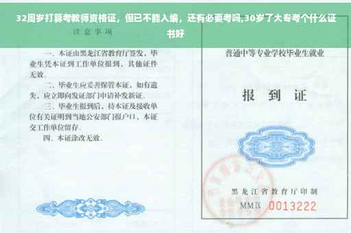 32周岁打算考教师资格证，但已不能入编，还有必要考吗,30岁了大专考个什么证书好