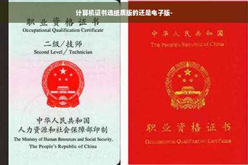 计算机证书选纸质版的还是电子版-