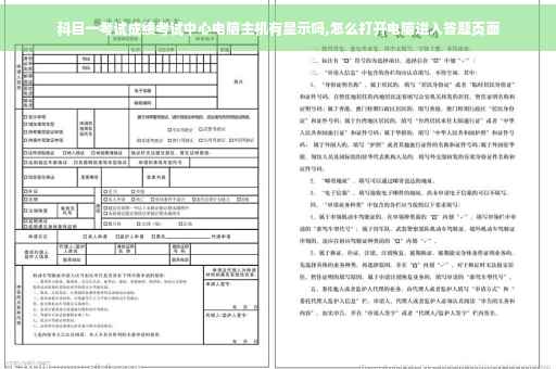 科目一考试成绩考试中心电脑主机有显示吗,怎么打开电脑进入答题页面