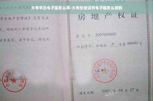 大专学历电子版怎么弄-大专毕业证书电子版怎么找到