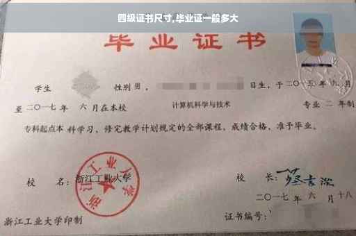 四级证书尺寸,毕业证一般多大