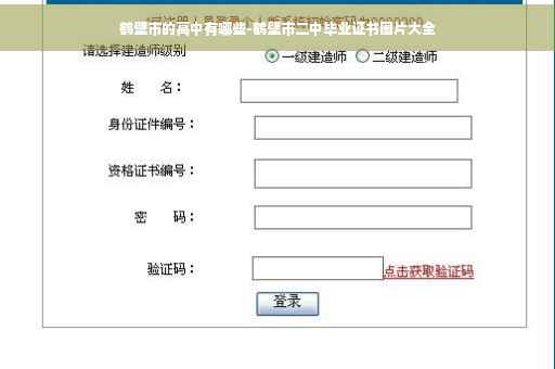 鹤壁市的高中有哪些-鹤壁市二中毕业证书图片大全