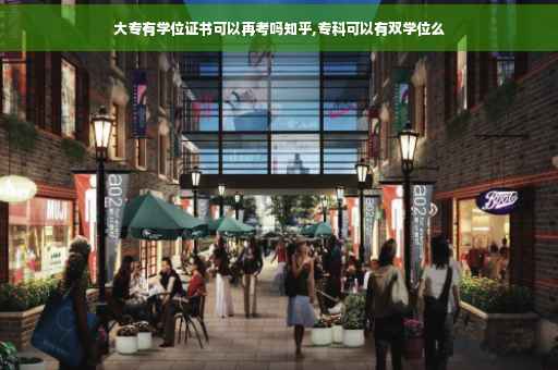大专有学位证书可以再考吗知乎,专科可以有双学位么