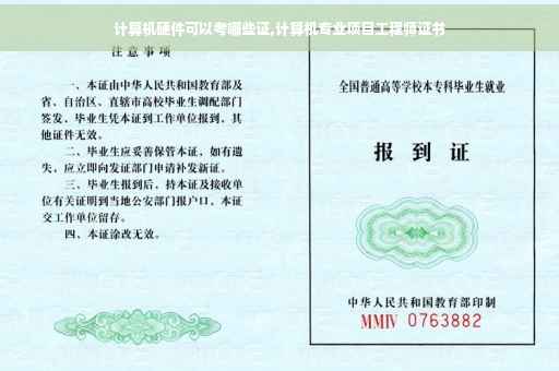 计算机硬件可以考哪些证,计算机专业项目工程师证书