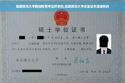 福建师范大学网络教育学位好拿吗,福建师范大学毕业证书是啥样的