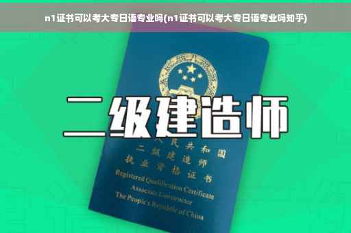 n1证书可以考大专日语专业吗(n1证书可以考大专日语专业吗知乎)