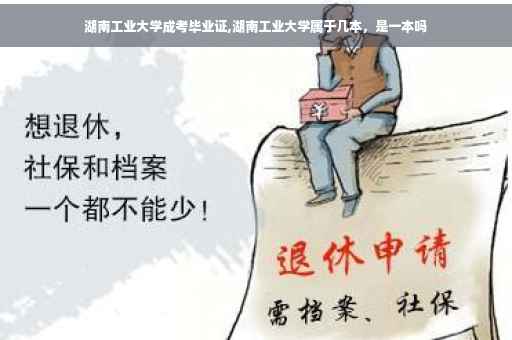 湖南工业大学成考毕业证,湖南工业大学属于几本，是一本吗