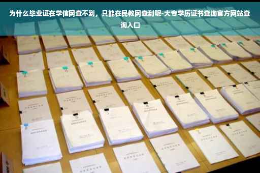 为什么毕业证在学信网查不到，只能在民教网查到呢-大专学历证书查询官方网站查询入口