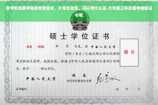 我学的是医学检验专业技术，大专毕业生，可以考什么证-大专第三年还要考哪些证书呢