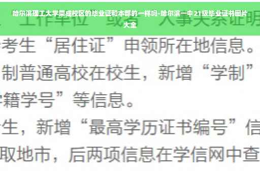 哈尔滨理工大学荣成校区的毕业证和本部的一样吗-哈尔滨一中21级毕业证书图片大全