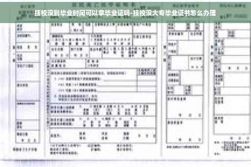 技校没到毕业时间可以拿毕业证吗-技校没大专毕业证书怎么办理
