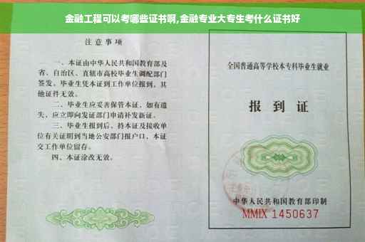 金融工程可以考哪些证书啊,金融专业大专生考什么证书好