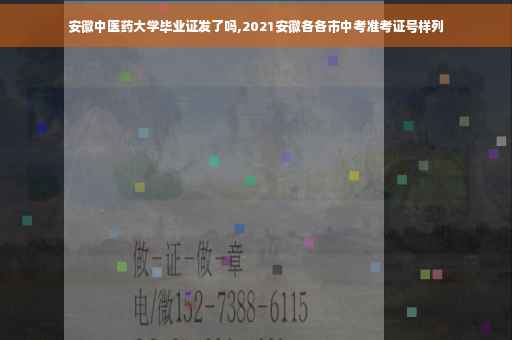 安徽中医药大学毕业证发了吗,2021安徽各各市中考准考证号样列