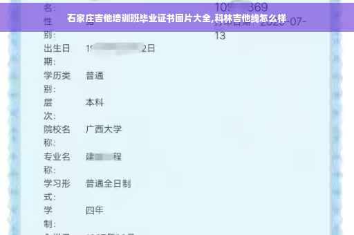石家庄吉他培训班毕业证书图片大全,科林吉他线怎么样