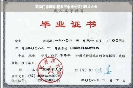 职临门靠谱吗,阳曲三中毕业证书图片大全