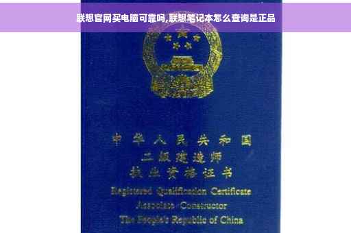 联想官网买电脑可靠吗,联想笔记本怎么查询是正品