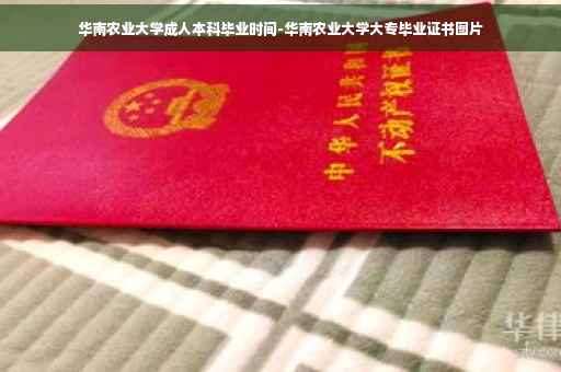 华南农业大学成人本科毕业时间-华南农业大学大专毕业证书图片