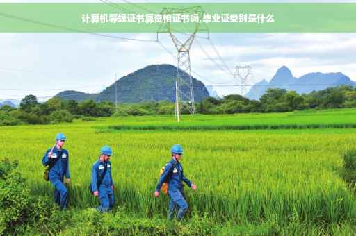 计算机等级证书算资格证书吗,毕业证类别是什么