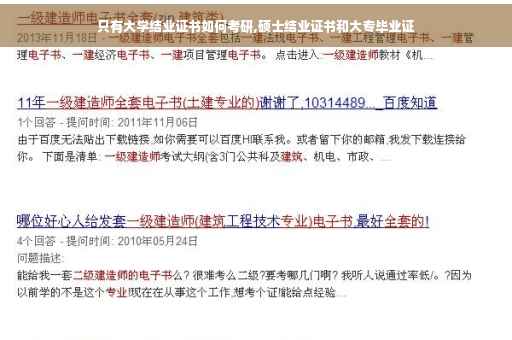 只有大学结业证书如何考研,硕士结业证书和大专毕业证