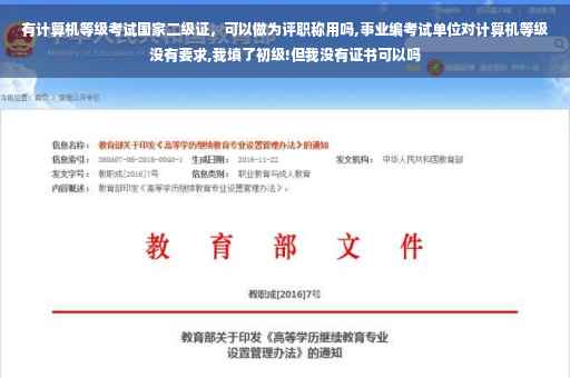 有计算机等级考试国家二级证，可以做为评职称用吗,事业编考试单位对计算机等级没有要求,我填了初级!但我没有证书可以吗