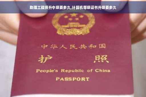 助理工程师升中级要多久,计算机等级证书升级要多久