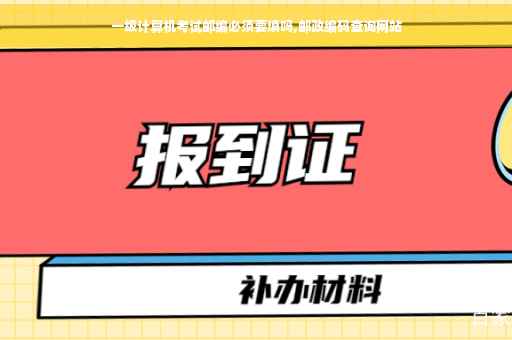 一级计算机考试邮编必须要填吗,邮政编码查询网站