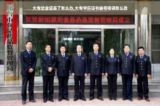大专毕业证丢了怎么办,大专学历证书编号错误怎么改