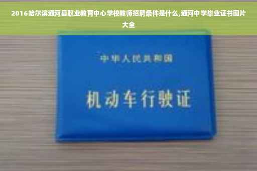 2016哈尔滨通河县职业教育中心学校教师招聘条件是什么,通河中学毕业证书图片大全