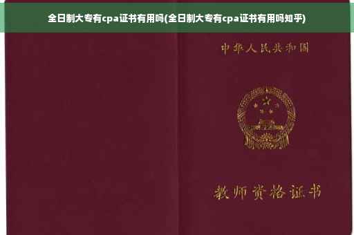 全日制大专有cpa证书有用吗(全日制大专有cpa证书有用吗知乎)