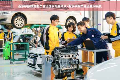 西京学院颁发的毕业证国家是否承认-西京学院毕业证查询系统