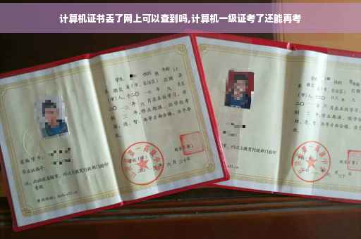 计算机证书丢了网上可以查到吗,计算机一级证考了还能再考